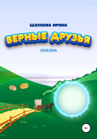 Верные друзья - Читать Любимую Русскую Полную Книгу 👉 Read-E-Book.com
