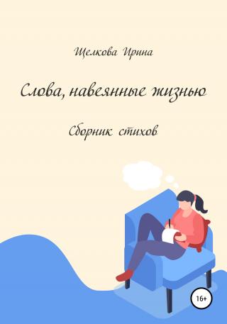 Слова, навеянные жизнью. Сборник стихов - Читать Любимую Русскую Полную Книгу 👉 Read-E-Book.com