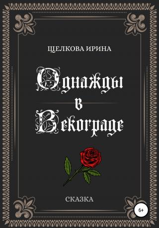 Однажды в Векограде - Читать Любимую Русскую Полную Книгу 👉 Read-E-Book.com
