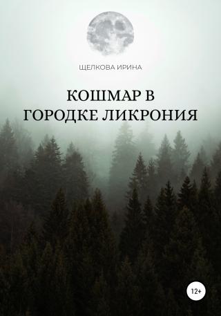 Кошмар в городке Ликрония - Читать Любимую Русскую Полную Книгу 👉 Read-E-Book.com
