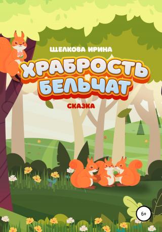 Храбрость бельчат - Читать Любимую Русскую Полную Книгу 👉 Read-E-Book.com