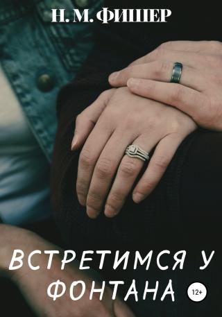 Встретимся у фонтана - Читать Любимую Русскую Полную Книгу 👉 Read-E-Book.com
