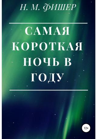 Самая короткая ночь в году - Читать Любимую Русскую Полную Книгу 👉 Read-E-Book.com