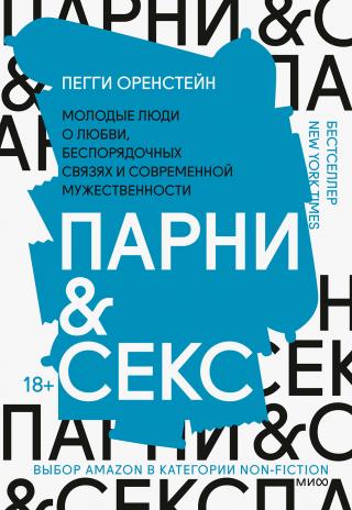 Парни & секс. Молодые люди о любви, беспорядочных связях и современной мужественности - Читать Любимую Русскую Полную Книгу 👉 Read-E-Book.com