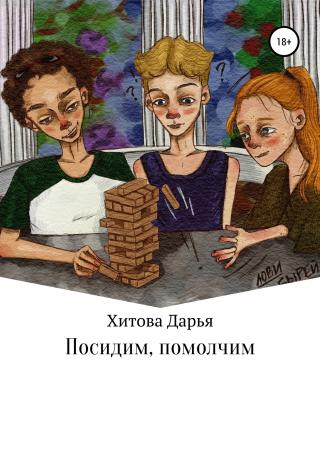 Посидим, помолчим - Читать Любимую Русскую Полную Книгу 👉 Read-E-Book.com