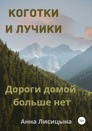 Дороги домой больше нет - Читать Любимую Русскую Полную Книгу 👉 Read-E-Book.com