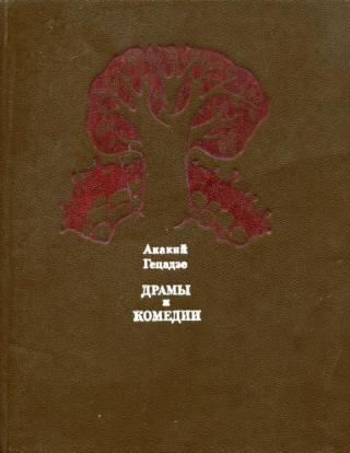 Драмы и комедии - Читать Любимую Русскую Полную Книгу 👉 Read-E-Book.com