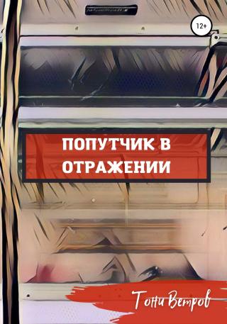 Попутчик в отражении - Читать Любимую Русскую Полную Книгу 👉 Read-E-Book.com