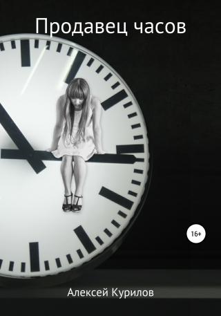 Продавец часов - Читать Любимую Русскую Полную Книгу 👉 Read-E-Book.com
