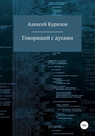 Говорящий с духами - Читать Любимую Русскую Полную Книгу 👉 Read-E-Book.com