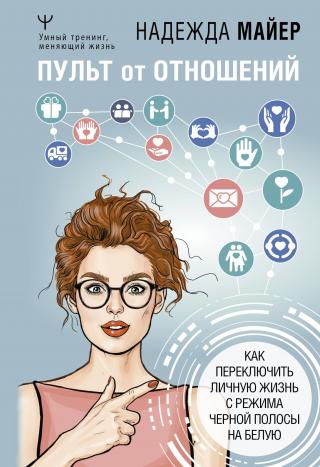 Пульт от отношений. Как переключить личную жизнь с режима черной полосы на белую - Читать Любимую Русскую Полную Книгу 👉 Read-E-Book.com