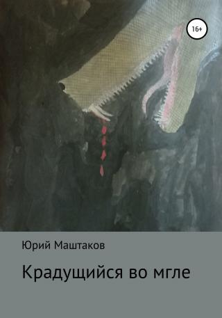 Крадущийся во мгле - Читать Любимую Русскую Полную Книгу 👉 Read-E-Book.com