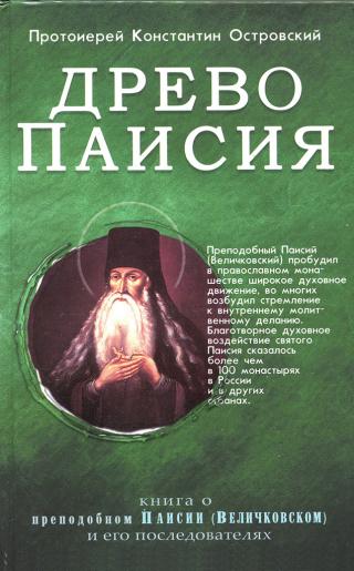 Древо Паисия - Читать Любимую Русскую Полную Книгу 👉 Read-E-Book.com