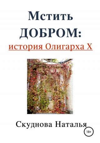 Мстить добром: история Олигарха Х - Читать Любимую Русскую Полную Книгу 👉 Read-E-Book.com