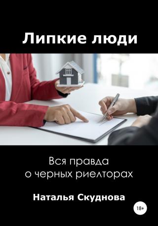 Липкие люди - Читать Любимую Русскую Полную Книгу 👉 Read-E-Book.com