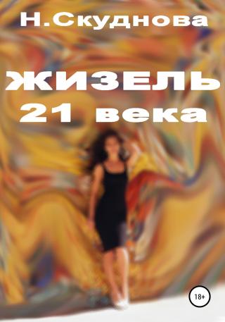 Жизель XXI века - Читать Любимую Русскую Полную Книгу 👉 Read-E-Book.com