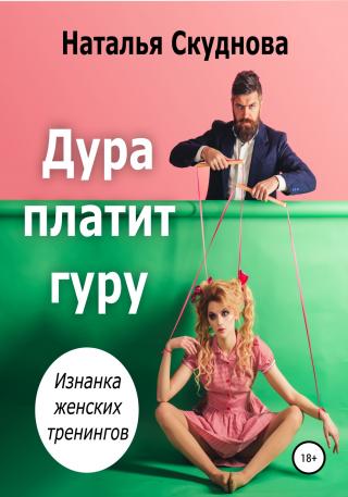 Дура платит гуру - Читать Любимую Русскую Полную Книгу 👉 Read-E-Book.com