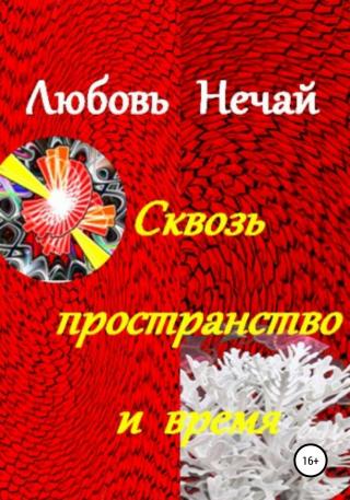 Сквозь пространство и время - Читать Любимую Русскую Полную Книгу 👉 Read-E-Book.com