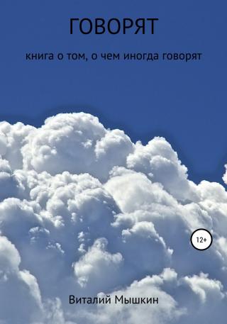 Говорят - Читать Любимую Русскую Полную Книгу 👉 Read-E-Book.com