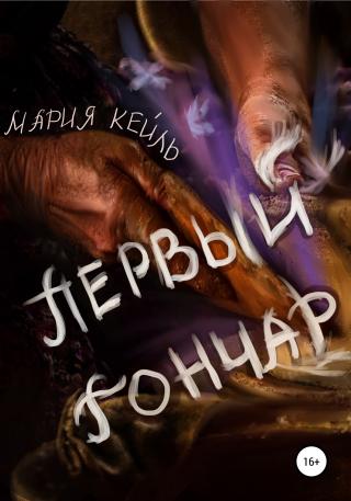 Первый Гончар - Читать Любимую Русскую Полную Книгу 👉 Read-E-Book.com