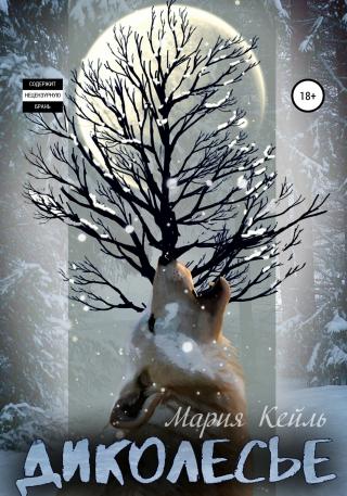 Диколесье. Сборник историй - Читать Любимую Русскую Полную Книгу 👉 Read-E-Book.com