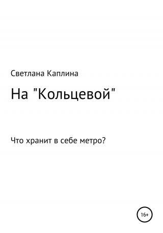 На Кольцевой - Читать Любимую Русскую Полную Книгу 👉 Read-E-Book.com