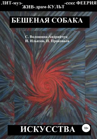 Бешеная собака искусства - Читать Любимую Русскую Полную Книгу 👉 Read-E-Book.com