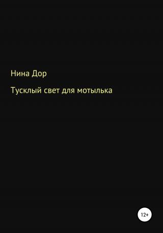 Тусклый свет для мотылька - Читать Любимую Русскую Полную Книгу 👉 Read-E-Book.com