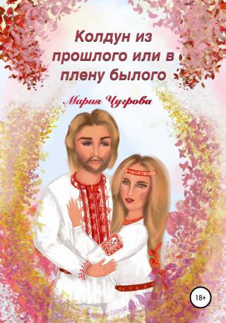 Колдун из прошлого, или В плену былого - Читать Любимую Русскую Полную Книгу 👉 Read-E-Book.com