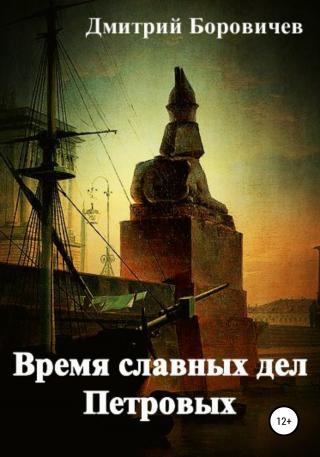 Время славных дел Петровых - Читать Любимую Русскую Полную Книгу 👉 Read-E-Book.com