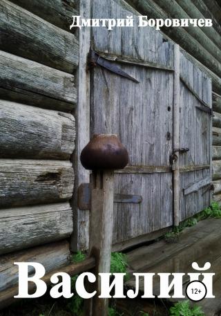 Василий - Читать Любимую Русскую Полную Книгу 👉 Read-E-Book.com