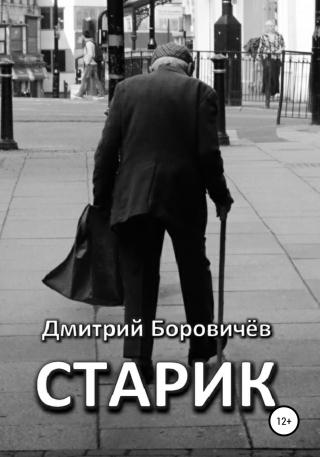 Старик - Читать Любимую Русскую Полную Книгу 👉 Read-E-Book.com