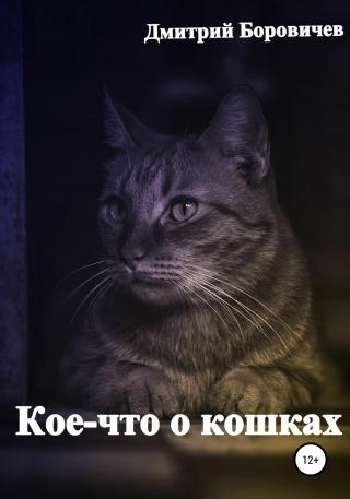 Кое-что о кошках - Читать Любимую Русскую Полную Книгу 👉 Read-E-Book.com