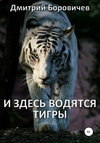 И здесь водятся тигры - Читать Любимую Русскую Полную Книгу 👉 Read-E-Book.com
