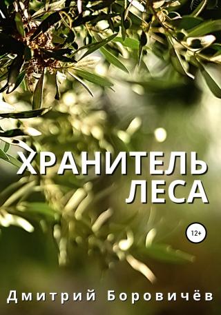 Хранитель леса - E-books read online (American English book and other foreign languages)