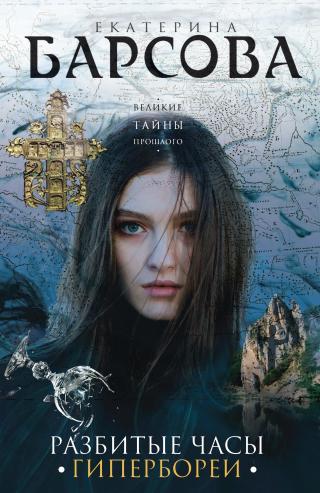 Разбитые часы Гипербореи [litres] - Читать Любимую Русскую Полную Книгу 👉 Read-E-Book.com