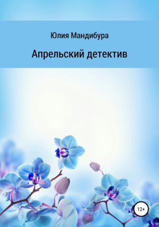Апрельский Детектив - Читать Любимую Русскую Полную Книгу 👉 Read-E-Book.com