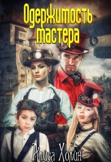 Одержимость мастера - Читать Любимую Русскую Полную Книгу 👉 Read-E-Book.com