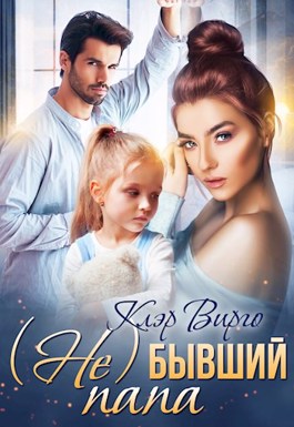 (Не) бывший папа - Читать Любимую Русскую Полную Книгу 👉 Read-E-Book.com