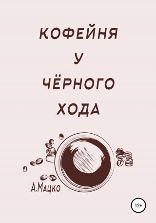 Кофейня у черного хода - Читать Любимую Русскую Полную Книгу 👉 Read-E-Book.com