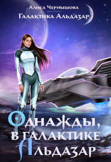 Однажды, в галактике Альдазар - Читать Любимую Русскую Полную Книгу 👉 Read-E-Book.com