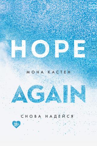 Снова надейся [litres][Hope Again] - Читать Любимую Русскую Полную Книгу 👉 Read-E-Book.com