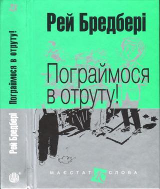 Пограймося в отруту! - Читать Любимую Русскую Полную Книгу 👉 Read-E-Book.com