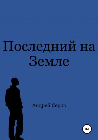 Последний на Земле - Читать Любимую Русскую Полную Книгу 👉 Read-E-Book.com