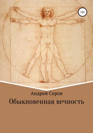 Обыкновенная вечность - Читать Любимую Русскую Полную Книгу 👉 Read-E-Book.com