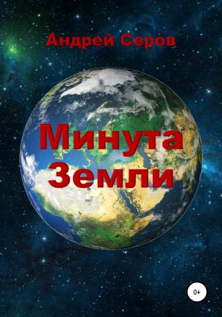 Минута Земли - Читать Любимую Русскую Полную Книгу 👉 Read-E-Book.com