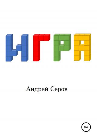 Игра - Читать Любимую Русскую Полную Книгу 👉 Read-E-Book.com