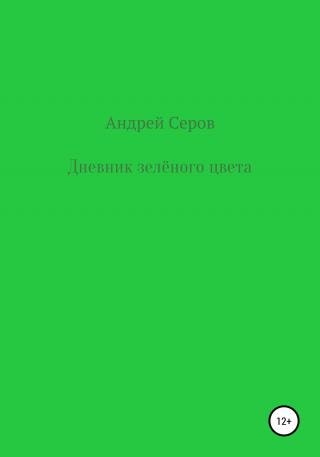 Дневник зелёного цвета - Читать Любимую Русскую Полную Книгу 👉 Read-E-Book.com