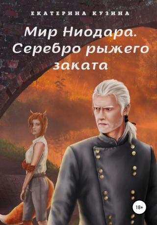 Мир Ниодара. Серебро рыжего заката - Читать Любимую Русскую Полную Книгу 👉 Read-E-Book.com
