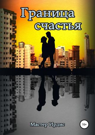 Граница счастья - Читать Любимую Русскую Полную Книгу 👉 Read-E-Book.com